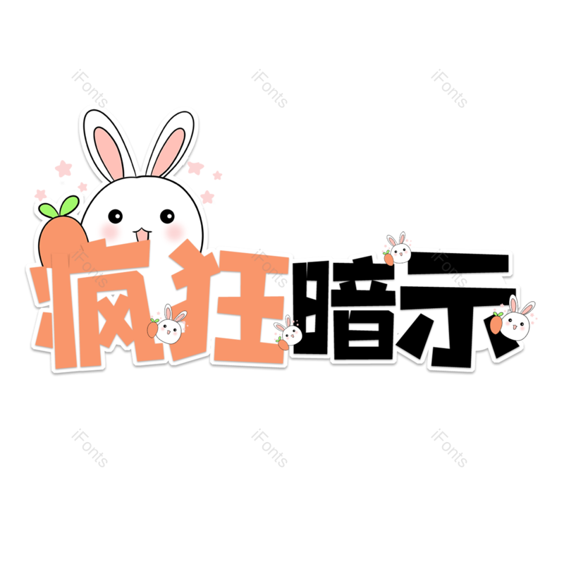艺术字图片,创意字体元素,字体设计PNG,免抠素材